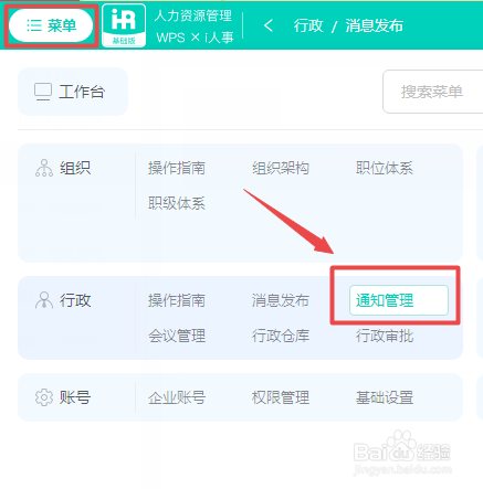 WPS人力资源系统如何设置企业公告抬头图？