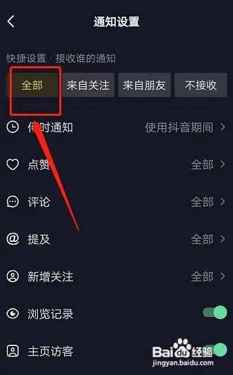 怎么设置抖音接收全部的通知