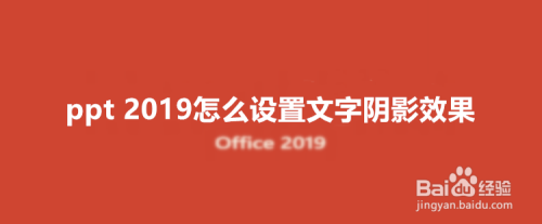 Ppt 19怎么设置文字阴影效果 百度经验