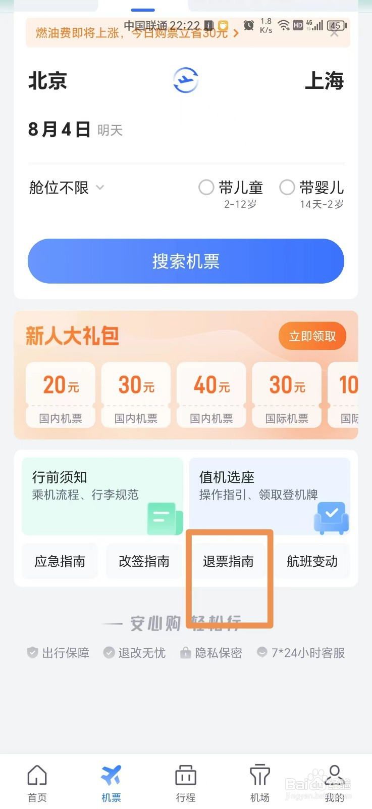 机票退票指南怎么查