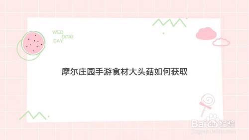 摩尔庄园手游食材大头菇如何获取