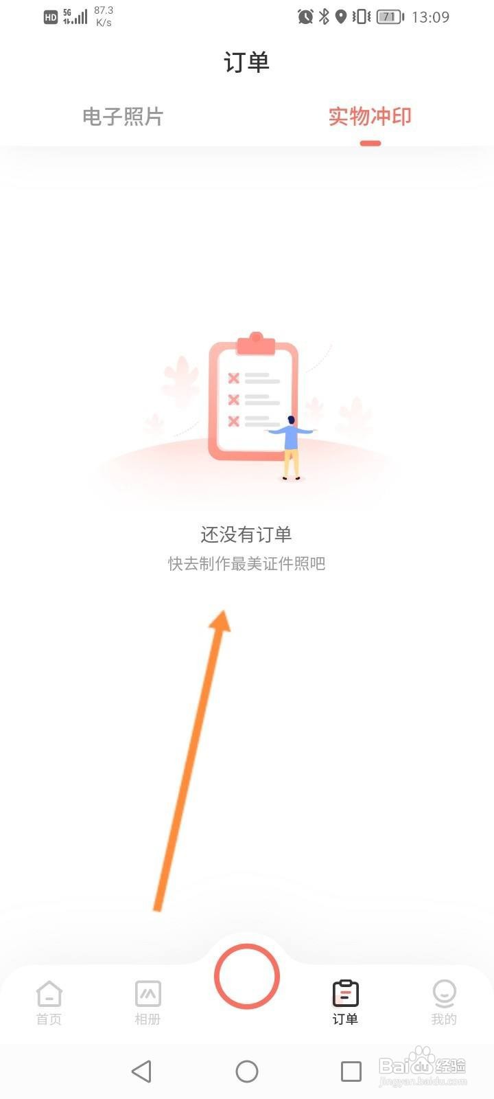 最美证件照软件中怎么查看实物冲印订单信息