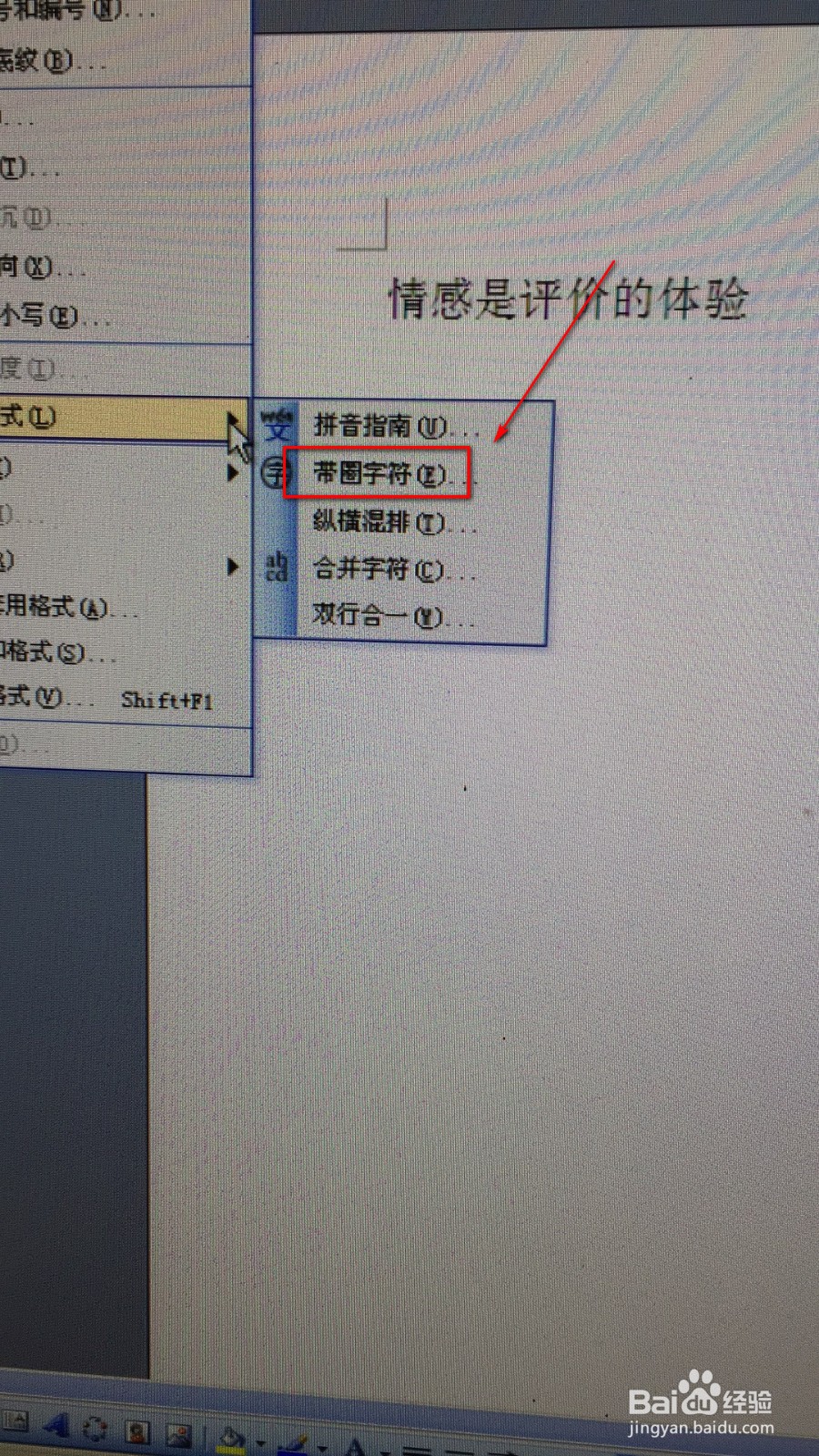 如何给word文档的汉字加上圆圈