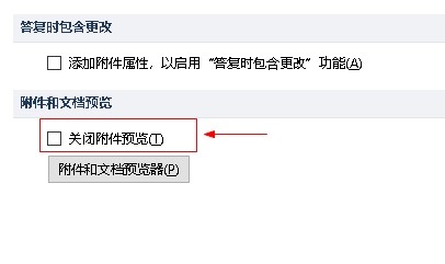 outlook如何设置关闭附件预览