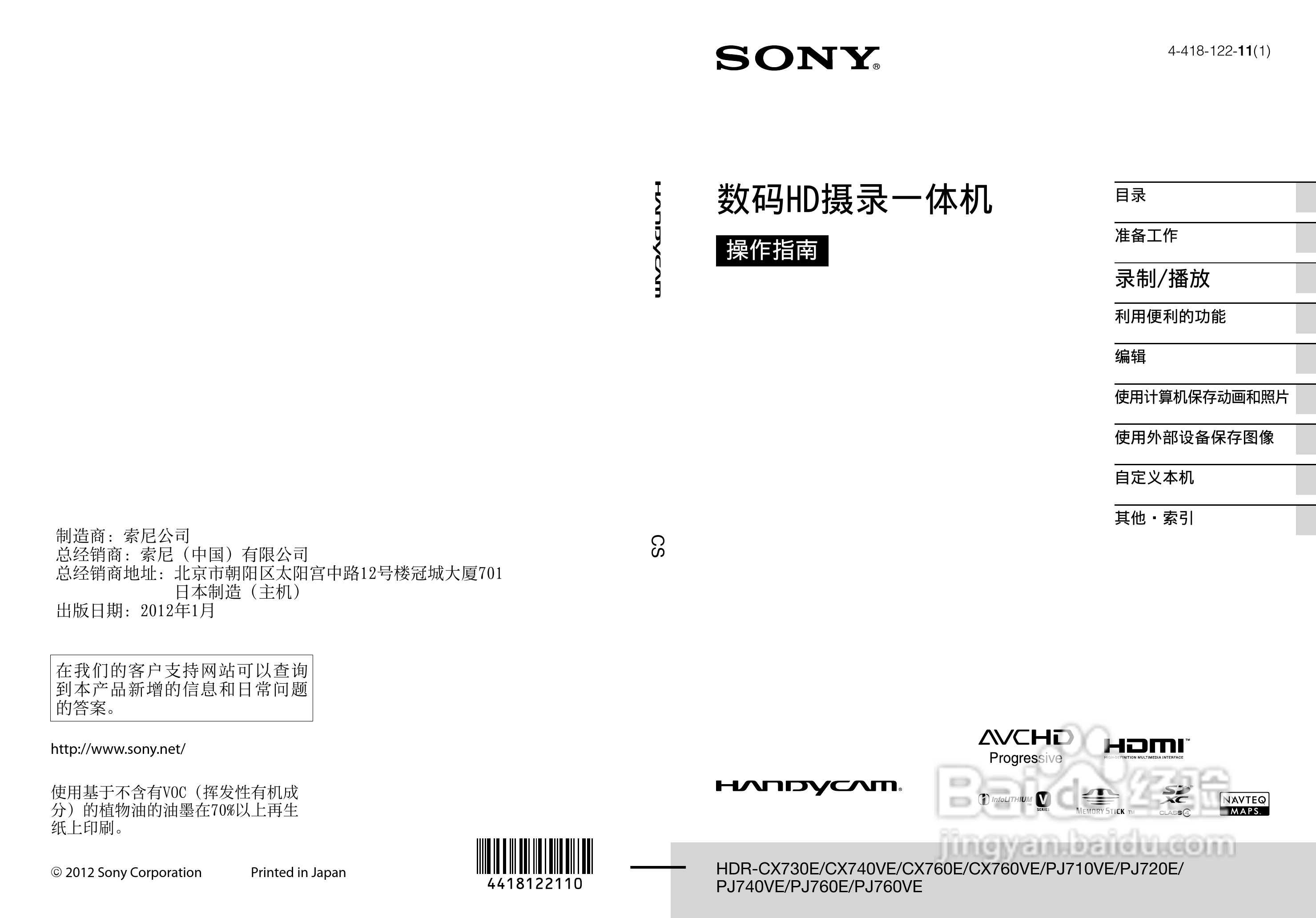 SONY索尼 HDR-PJ760E PJ760VE数码摄像机说明书:[1]