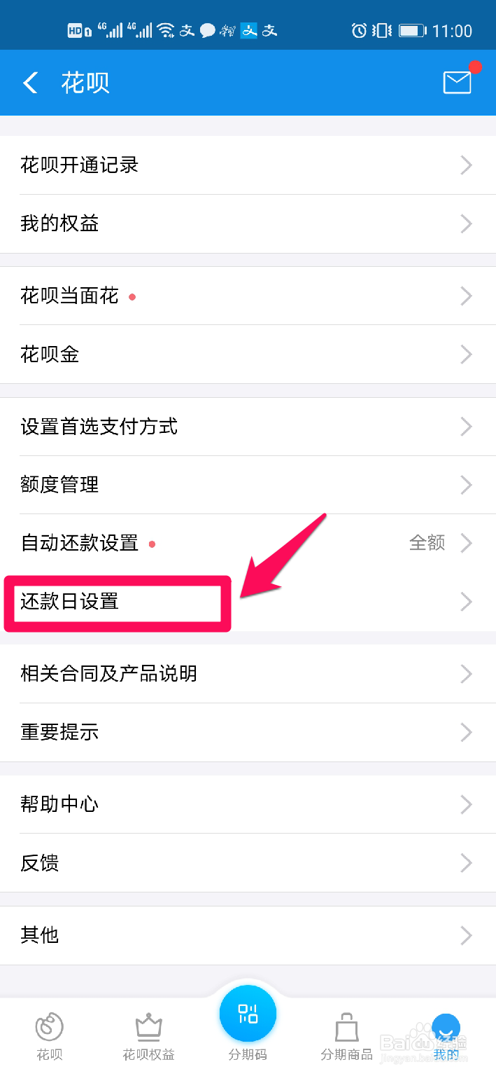 怎样在支付宝调整花呗还款日期？