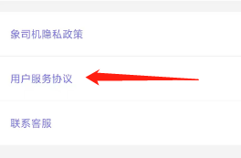 象司机如何查看用户服务协议？