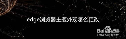 edge浏览器主题外观怎么更改
