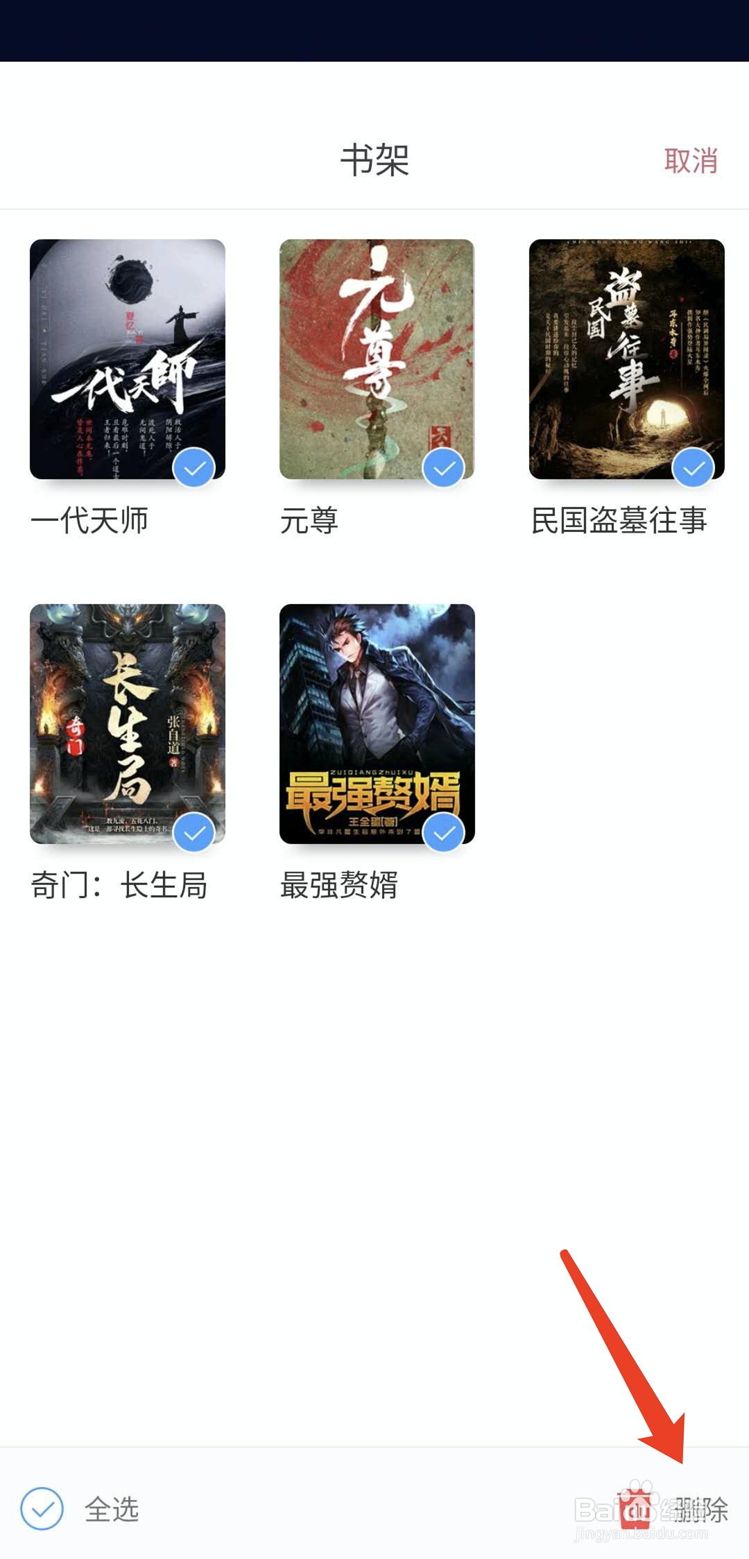 手机火星小说怎么编辑删除书架书籍
