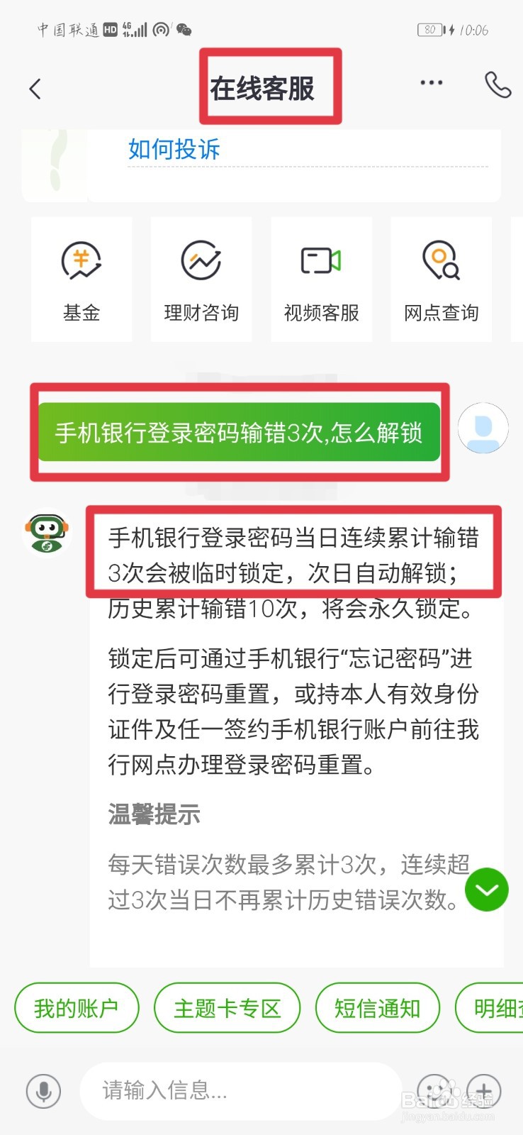 手机银行登录密码输错3次,怎么解锁
