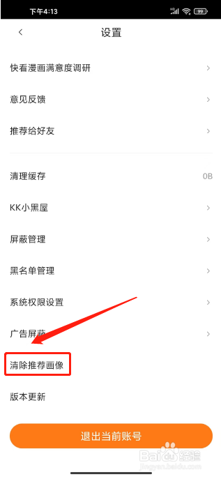 快看漫画怎么清除推荐画像