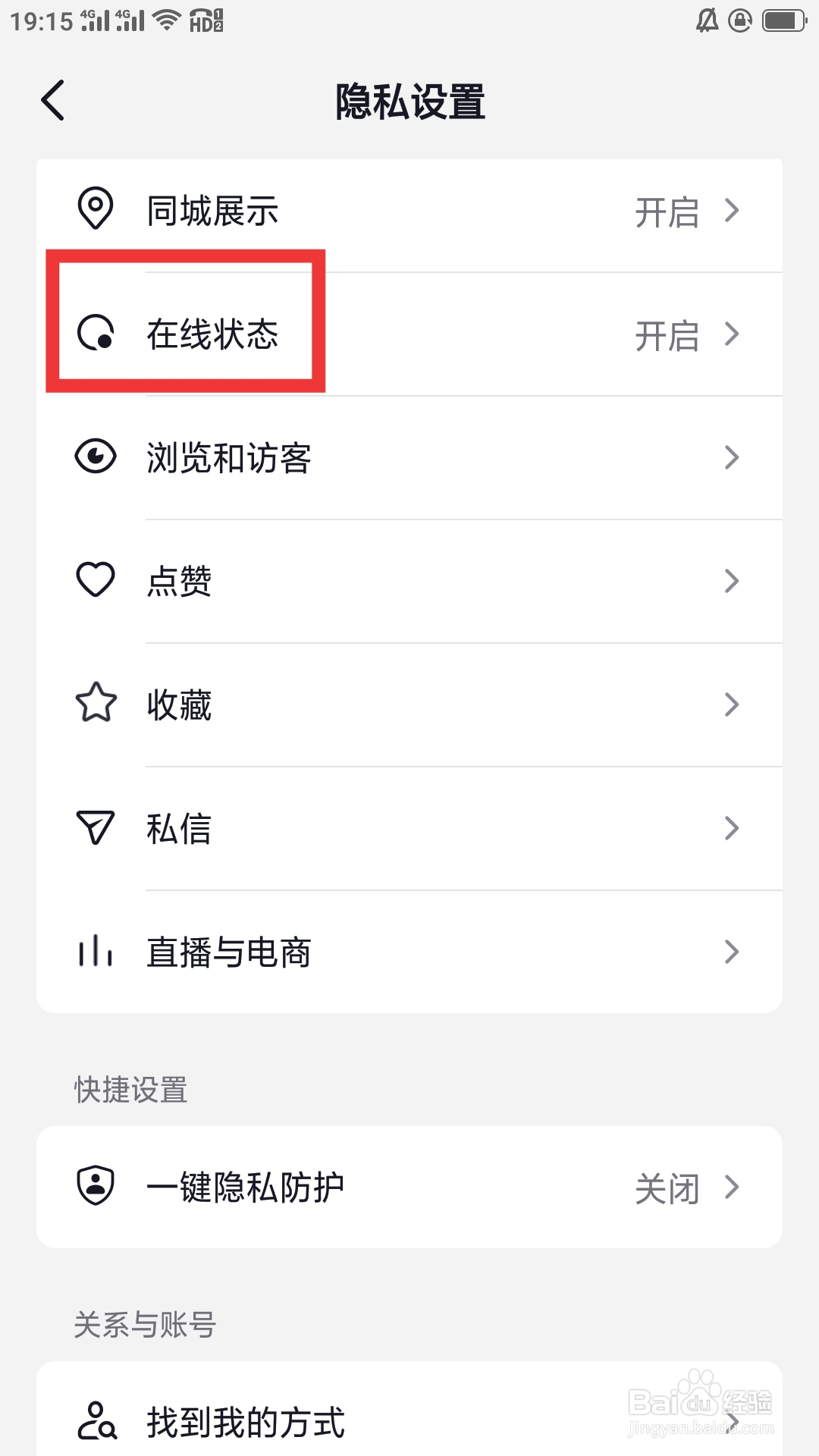 抖音火山版APP怎样设置在线状态功能
