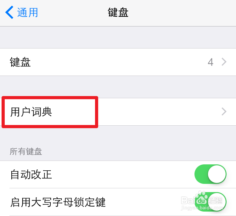 iPhone6怎么自定义键盘输出短语
