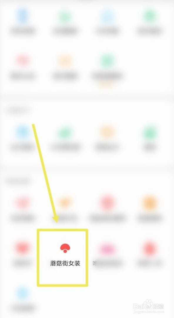 微信如何查看蘑菇街女装