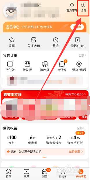 淘宝怎么关闭截屏后出现分享窗口功能?