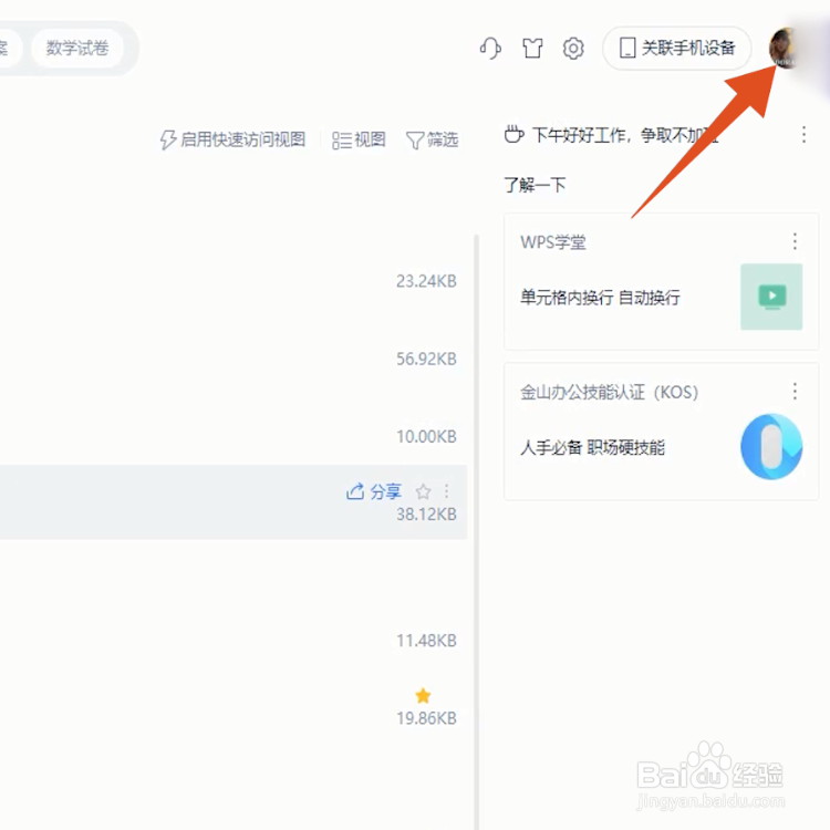 电脑wps怎么退出登录