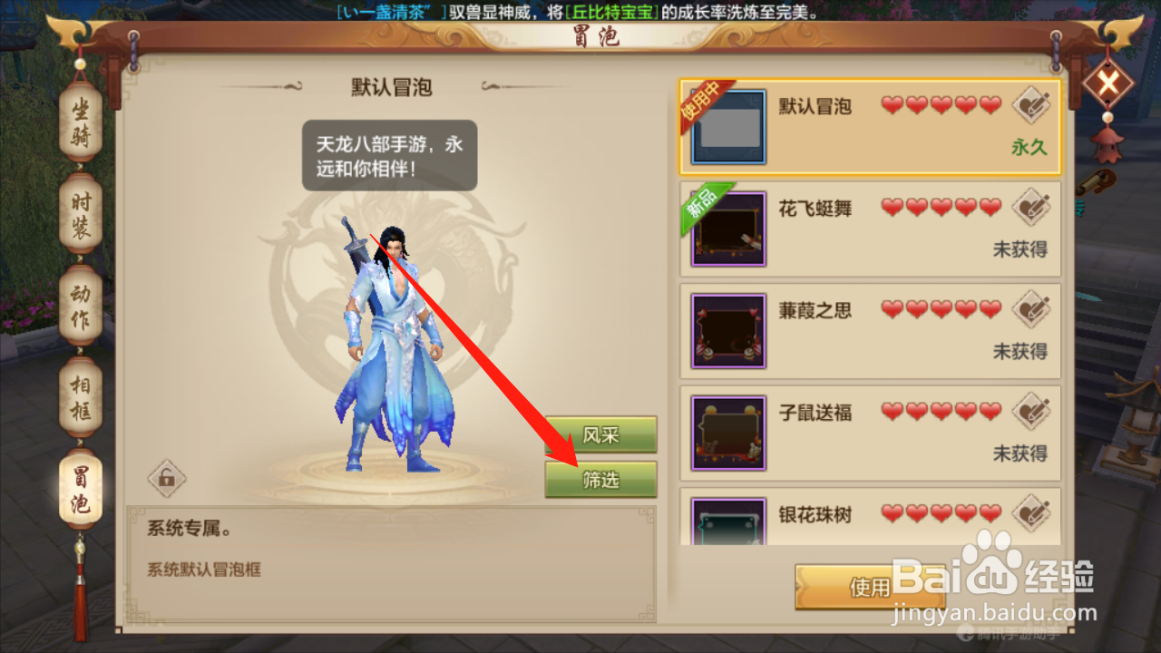 天龙八部如何筛选冒泡样式