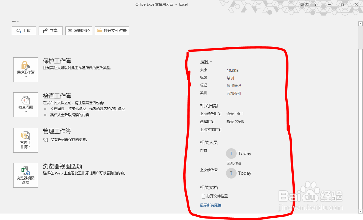 Office Exce文档如何查看、编辑文档的属性信息