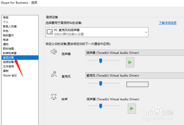 skype2016的音频和扬声器设置方法