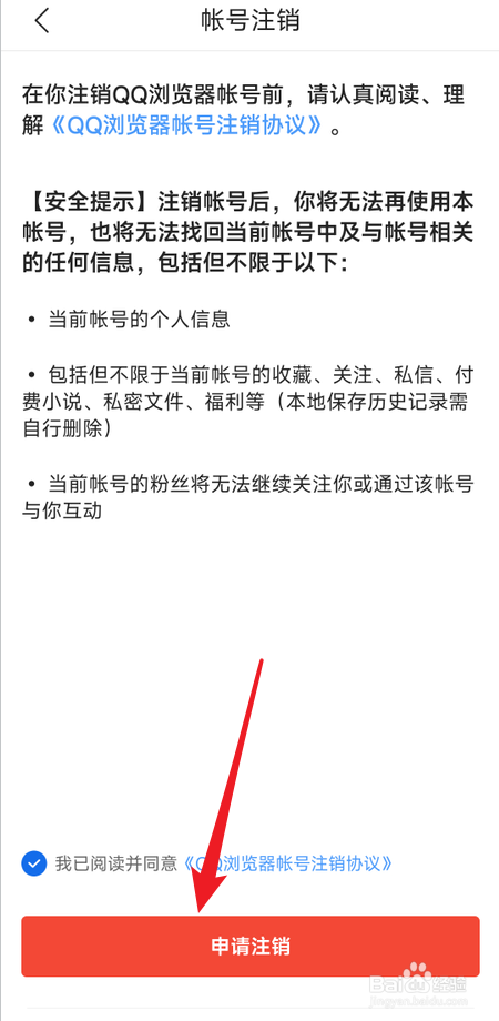 QQ浏览器在哪里申请注销账号