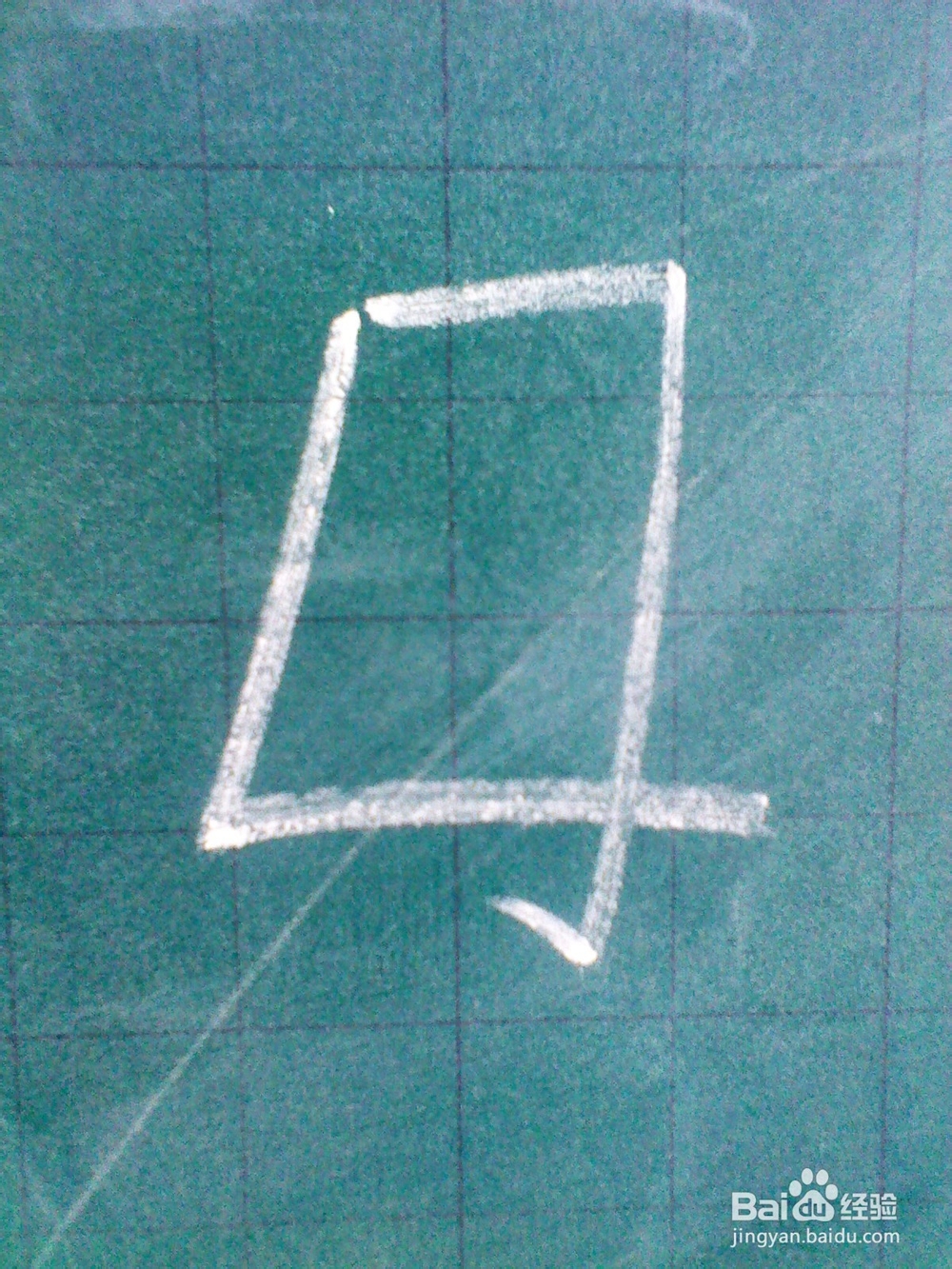 “贯”和“母”的笔顺——几个常见字的笔顺