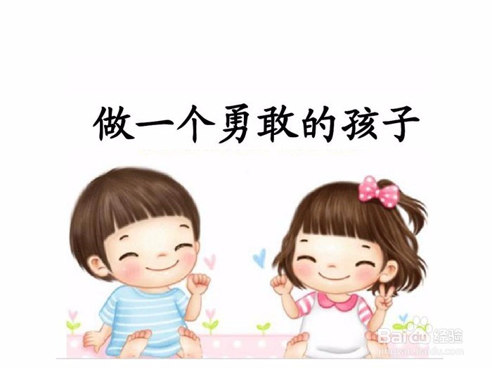 如何让孩子克服蛋壳心理