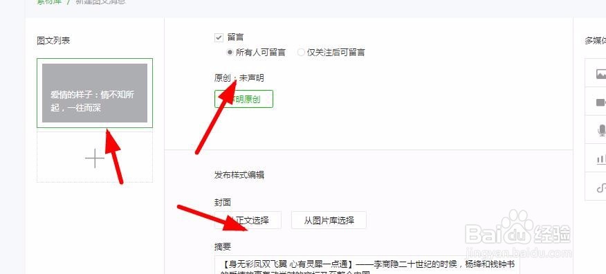 微信公众号中个人订阅号怎么开通作者原创