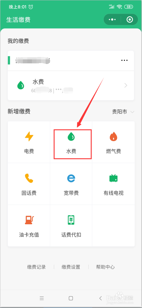微信上怎么缴纳水费
