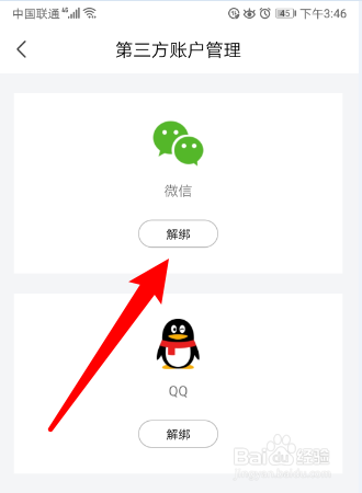 如何在易起行APP中解除微信账号绑定