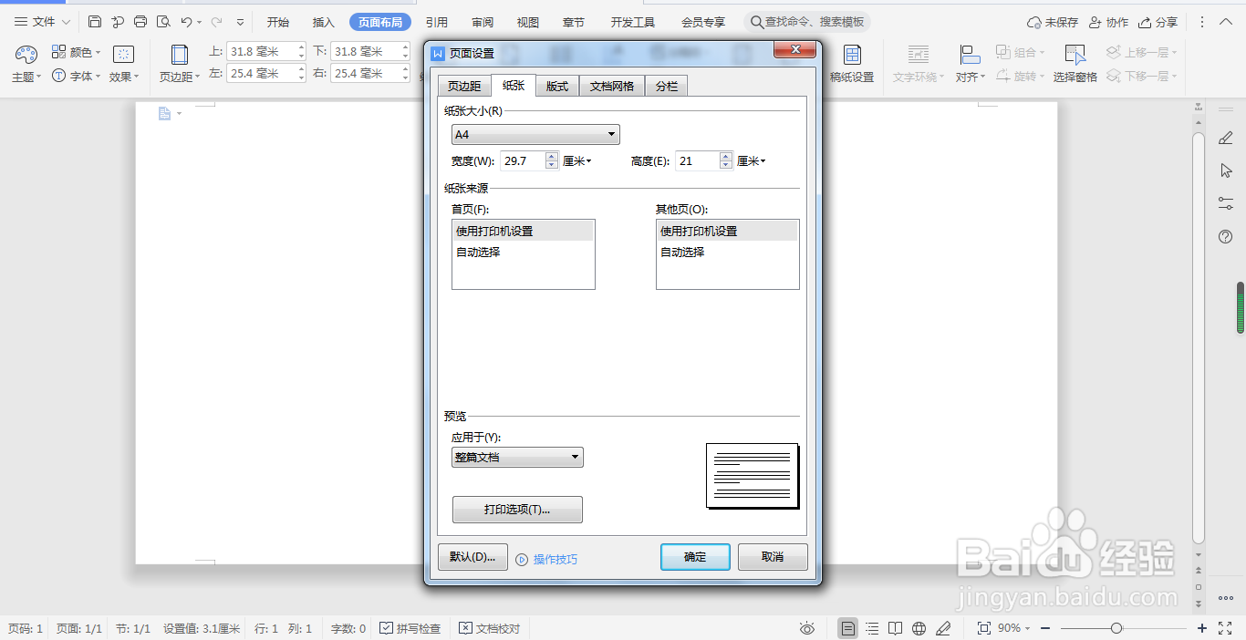 WPS word文档打印文档如何设置打印页面大小