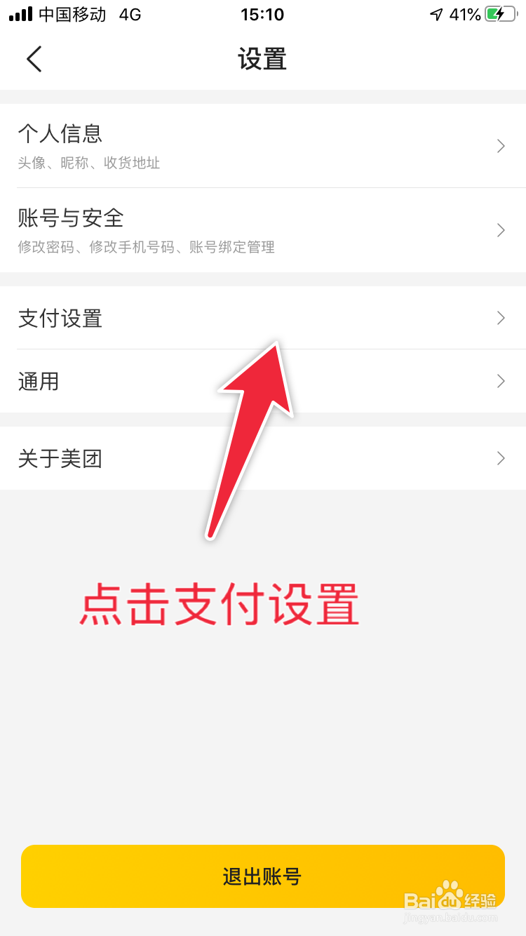 美团如何关闭极速支付