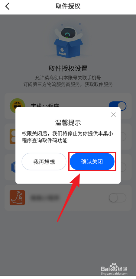 菜鸟app如何关闭丰巢小程序取件授权