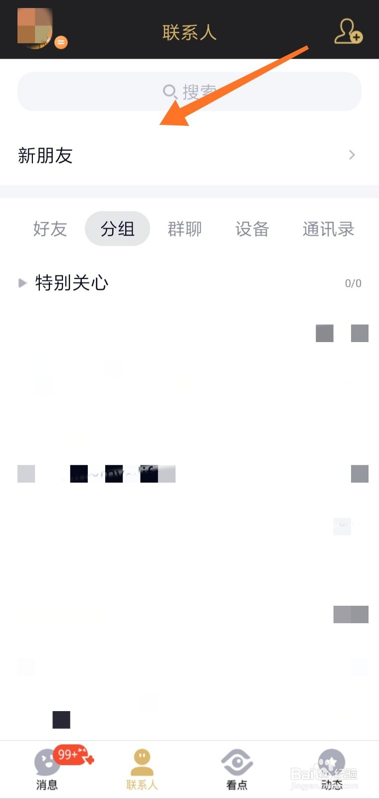 手机QQ怎么关闭可能认识的人推荐