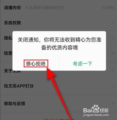 百度文库怎么关闭每日通知提醒