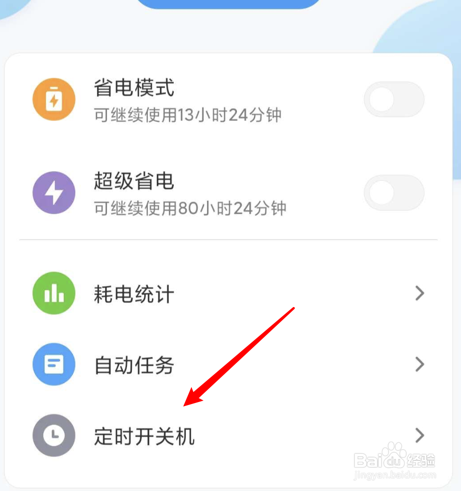 设置关机时间在哪里设置