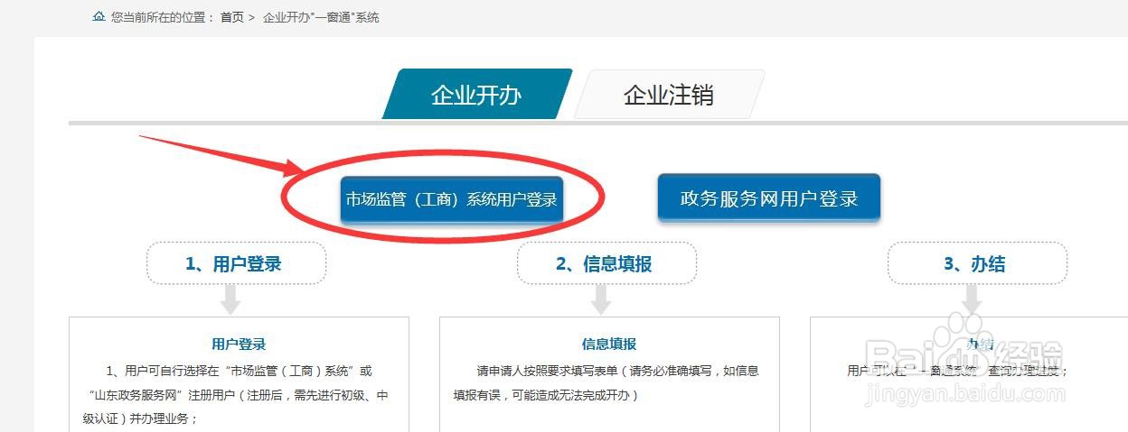 山东政务网怎么申请营业执照
