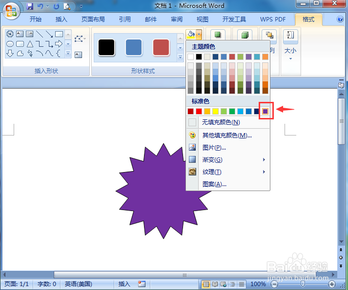 在word2007中创建紫色渐变十六角星的方法