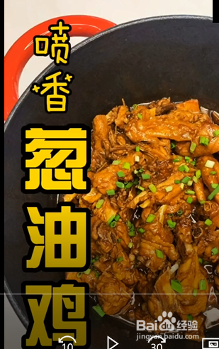 喷香葱油鸡的做法？