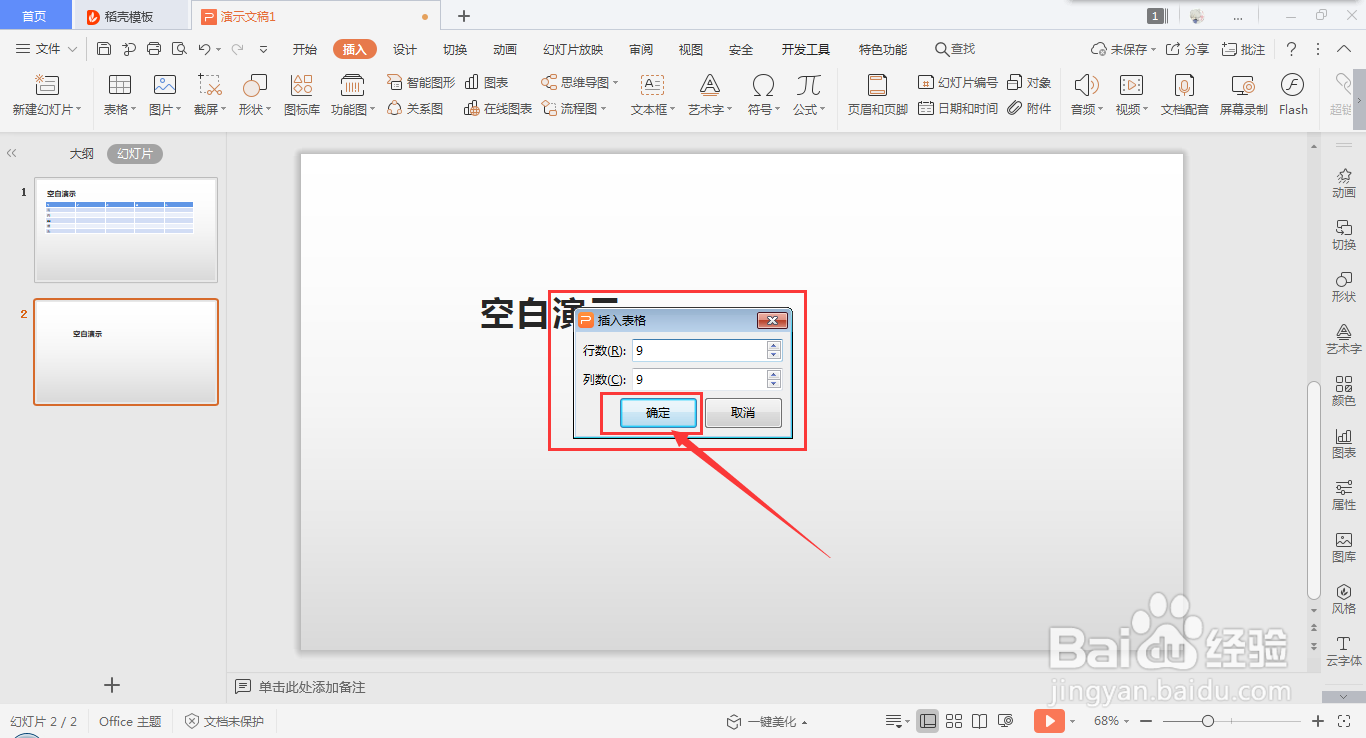 在wps ppt中快速插入表格的方法
