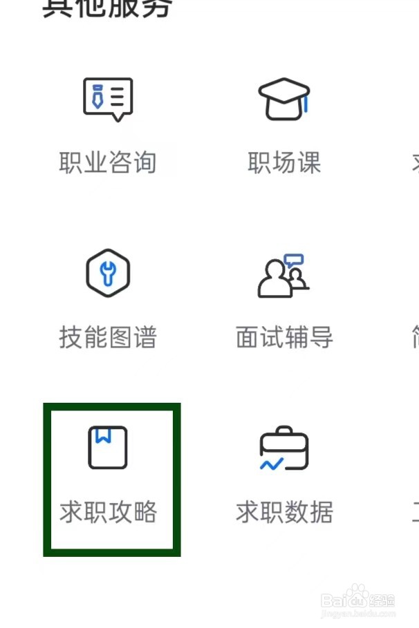 智联招聘如何打开求职攻略