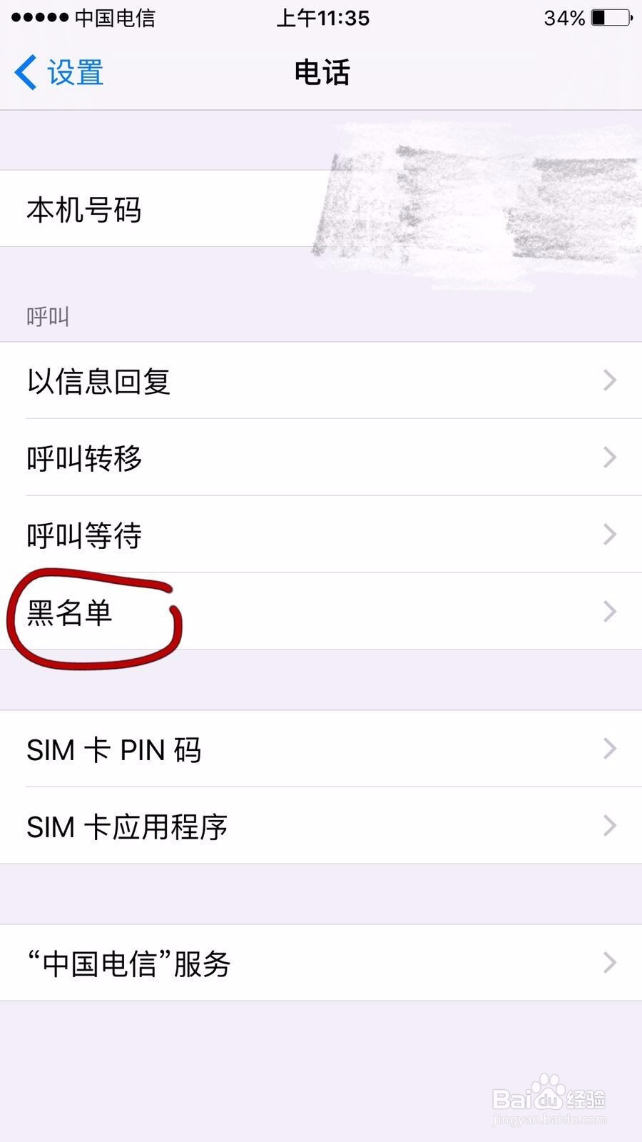 苹果手机如何消除黑名单中的电话