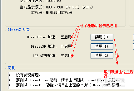 启用DirectDraw加速/与禁用DirectDraw加速