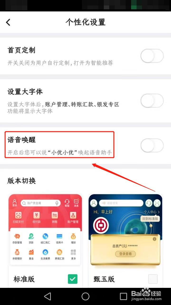 中国银行如何开启语音唤醒