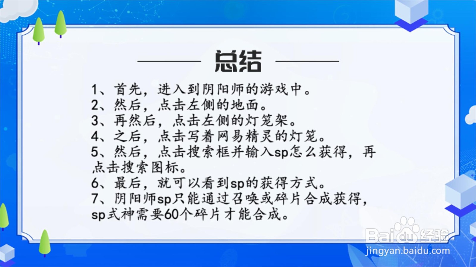 阴阳师sp怎么获得