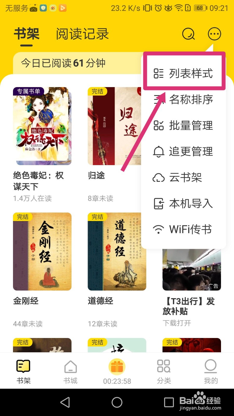 得间小说APP如何更改书架的排列样式