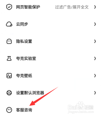 夸克浏览器客服咨询入口在哪