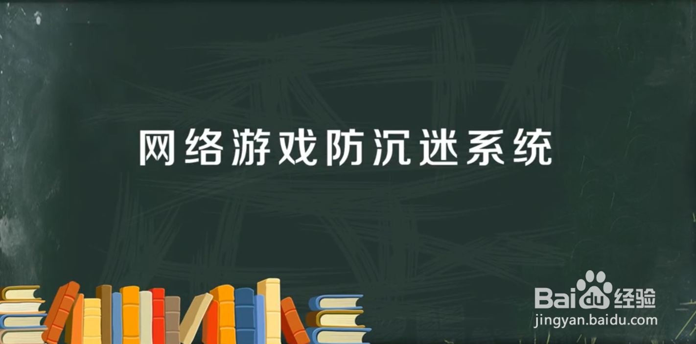王者荣耀未成年人防沉迷系统