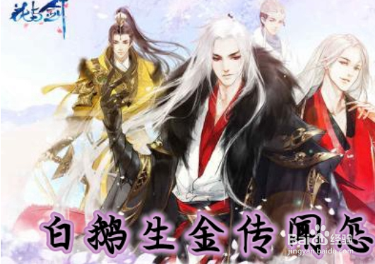 花与剑白鹅生金攻略