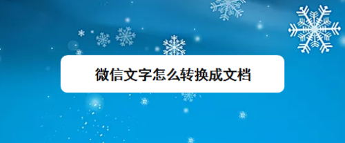 微信文字怎麼轉換成文檔-百度經驗