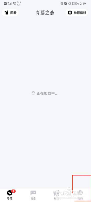 青藤之恋个性化推荐怎么关闭